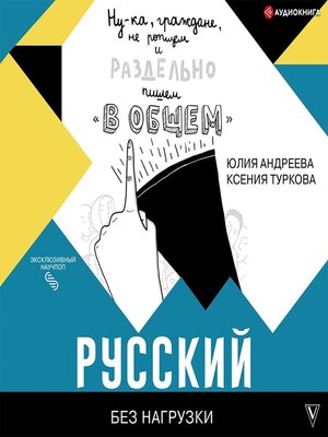 cover image of Русский без нагрузки